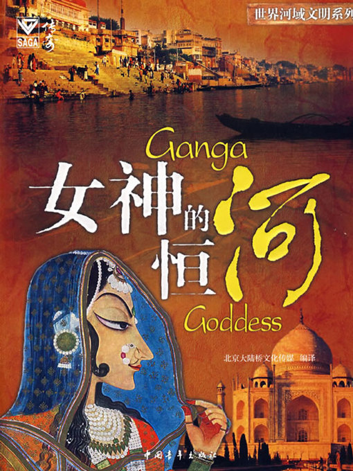 Title details for 女神的恒河 (Goddess' Ganges River) by 北京大陆桥文化传媒 - Available